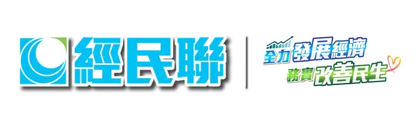 香港經濟民生聯盟