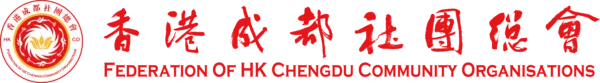 香港成都聯誼總會