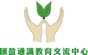 匯盈通識教育交流中心